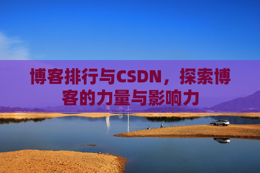 博客排行与CSDN，探索博客的力量与影响力